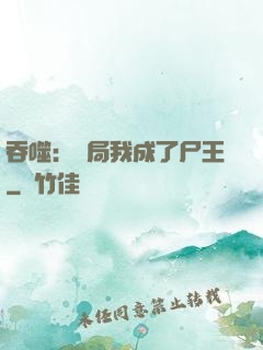 吞噬：開局我成了尸王