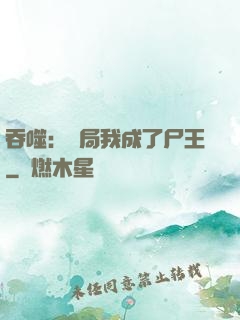 吞噬：開局我成了尸王