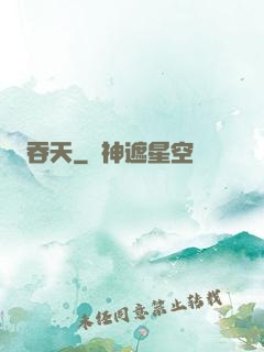 吞天