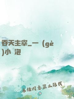 吞天主宰