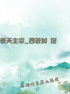 吞天主宰