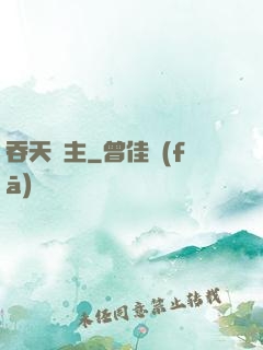 吞天劍主