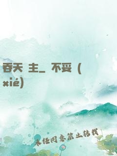 吞天劍主