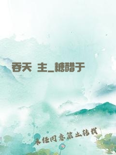 吞天劍主