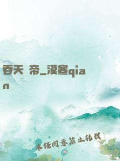 吞天劍帝