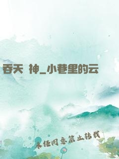 吞天劍神