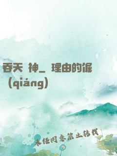 吞天劍神