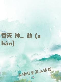 吞天劍神