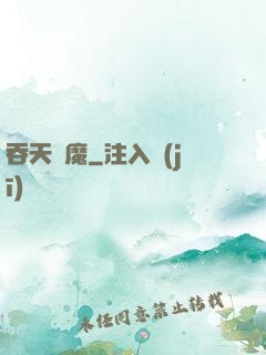 吞天劍魔