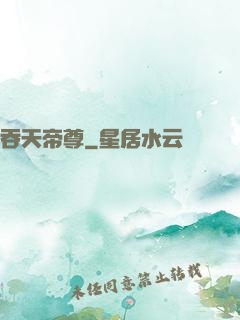 吞天帝尊