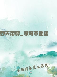 吞天帝尊