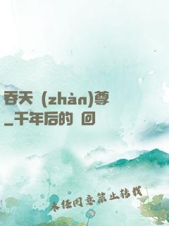 吞天戰(zhàn)尊