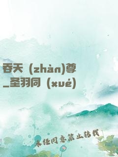 吞天戰(zhàn)尊