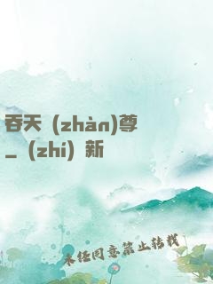 吞天戰(zhàn)尊