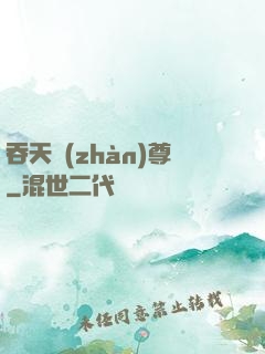 吞天戰(zhàn)尊