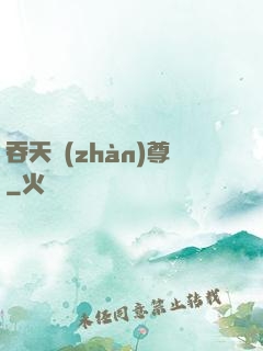 吞天戰(zhàn)尊