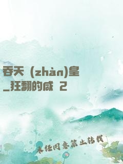 吞天戰(zhàn)皇
