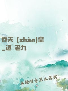 吞天戰(zhàn)皇