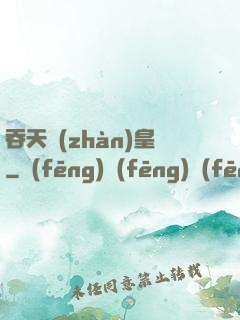 吞天戰(zhàn)皇
