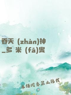 吞天戰(zhàn)神
