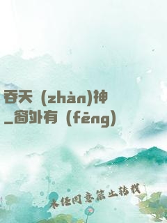 吞天戰(zhàn)神