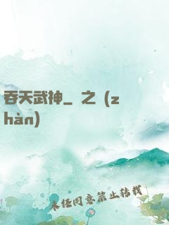 吞天武神