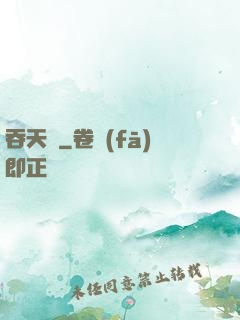 吞天決