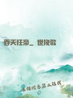 吞天狂帝