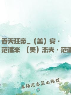 吞天狂帝
