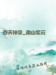 吞天神帝