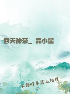 吞天神帝