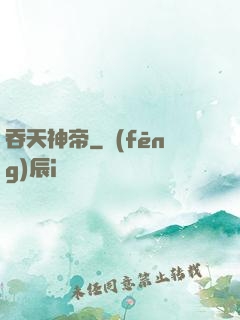 吞天神帝