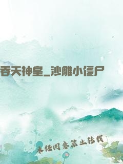 吞天神皇