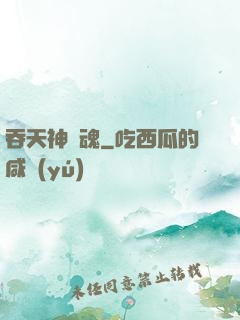 吞天神龍魂