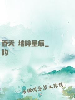 吞天納地碎星辰