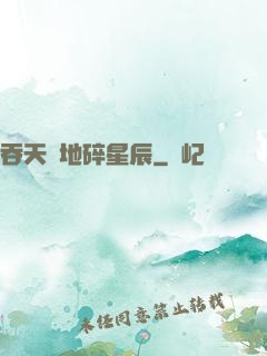 吞天納地碎星辰