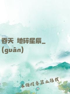 吞天納地碎星辰