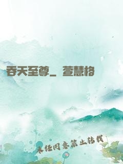 吞天至尊