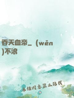 吞天血帝