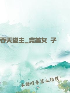 吞天道主