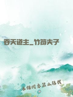 吞天道主