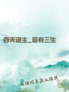 吞天道主