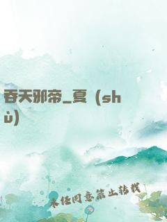 吞天邪帝