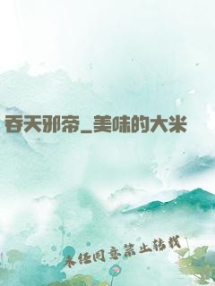 吞天邪帝