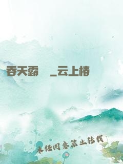 吞天霸體訣