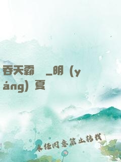 吞天霸體訣