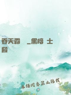 吞天霸體訣