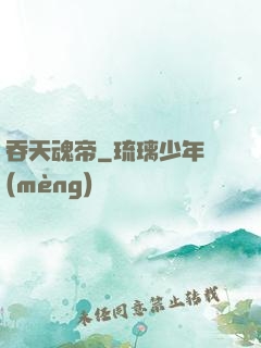 吞天魂帝