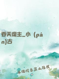 吞天魔主