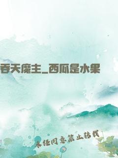 吞天魔主